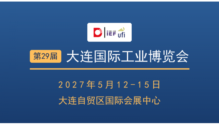 2027第29届大连国际工业博览会